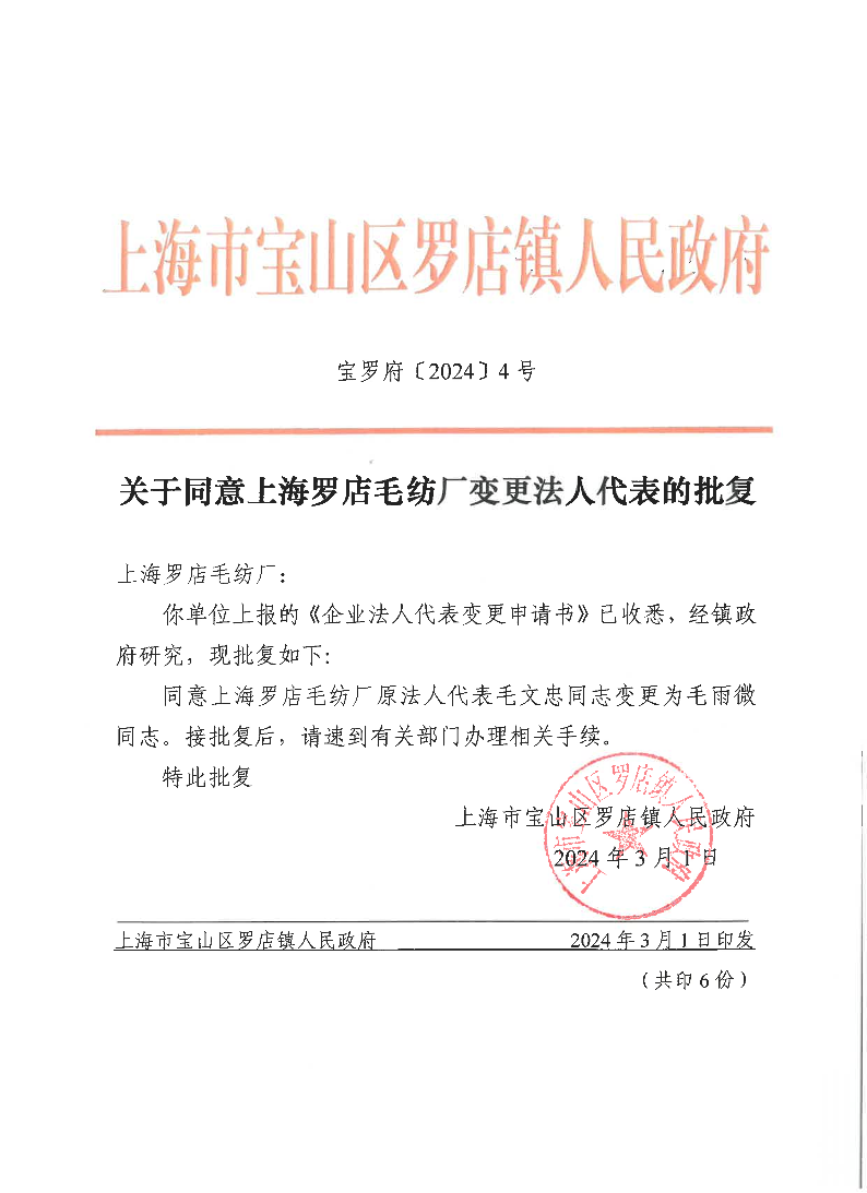 宝罗府[2024]4号关于同意上海罗店毛纺厂变更法人代表的批复.pdf